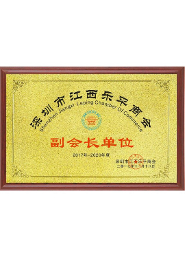 江西樂(lè)平商會(huì)副會(huì)長(zhǎng)單位