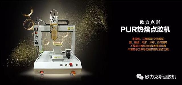 深圳點膠機,熱熔點膠機,歐力克斯