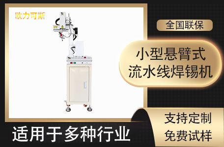 小型焊錫機 小型焊錫機