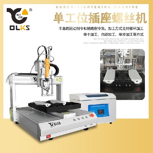 插座鎖螺絲機,自動鎖螺絲機 插座鎖螺絲機,自動鎖螺絲機