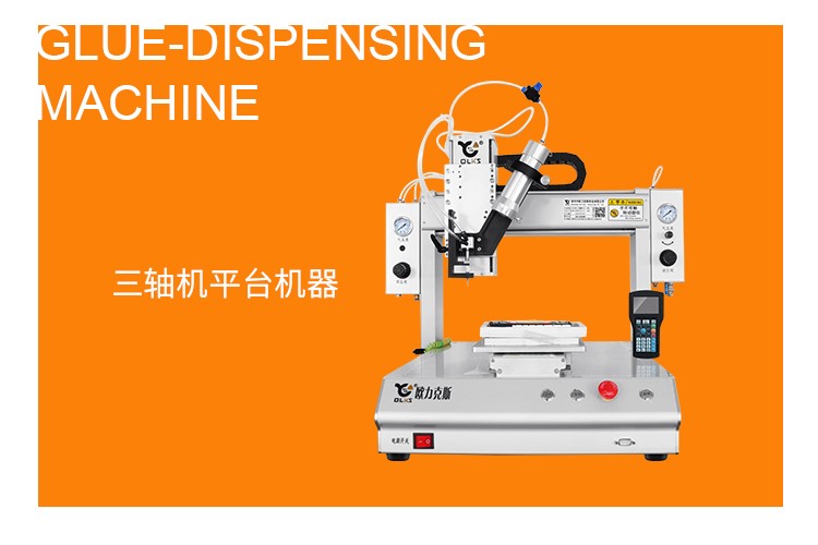三軸自動(dòng)點(diǎn)膠機(jī) 三軸自動(dòng)點(diǎn)膠機(jī)