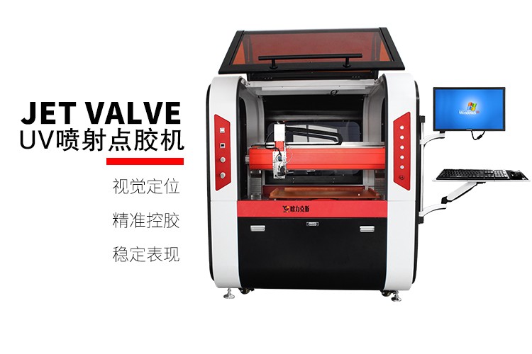 UV.jpg UV噴射點膠機