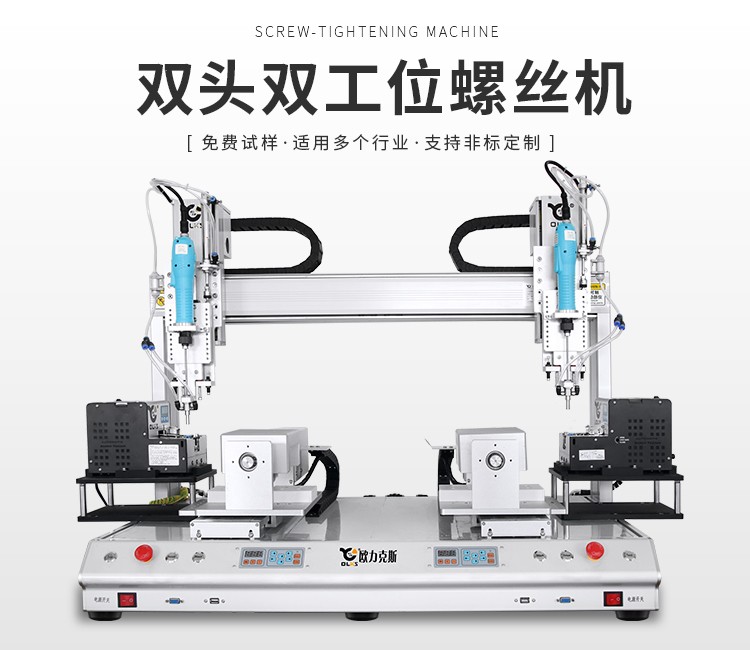雙工位雙供料器鎖螺絲機 雙工位雙供料器鎖螺絲機