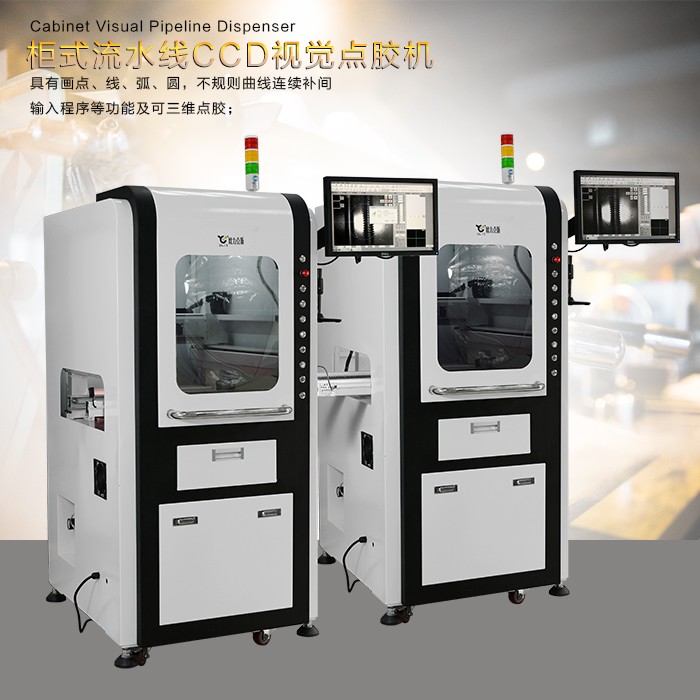 柜式高速噴射點(diǎn)膠機(jī)