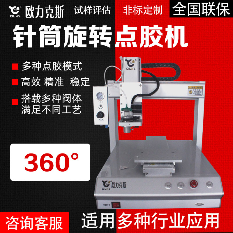 針筒360°旋轉點膠機