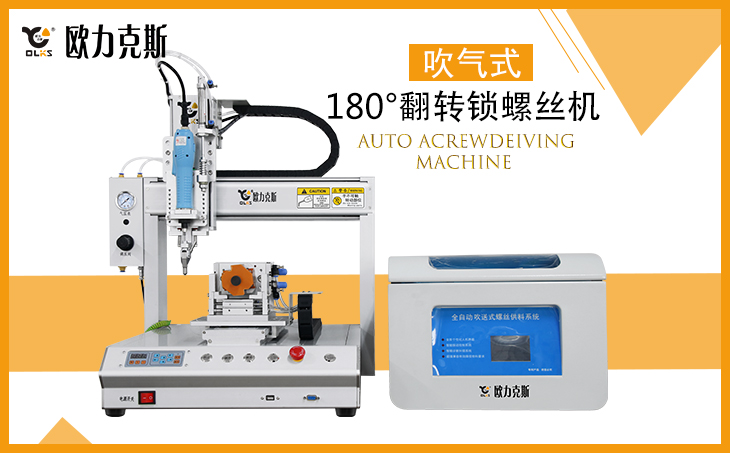 全自動(dòng)鎖螺絲機(jī) 全自動(dòng)鎖螺絲機(jī)