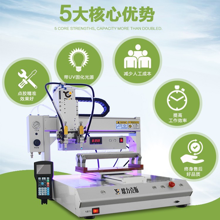 UV固化點膠機(jī)優(yōu)勢 UV固化點膠機(jī)優(yōu)勢