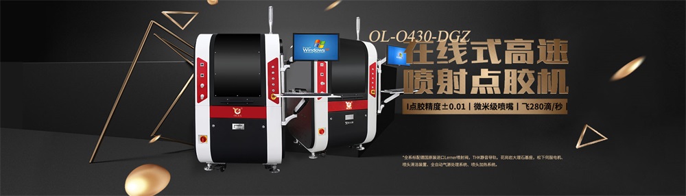 全<a href='http://www.gdm-nutrition.cn/zddjj.htm' class='keys' title='點擊查看關于自動點膠機的相關信息' target='_blank'>自動點膠機</a> 全自動點膠機