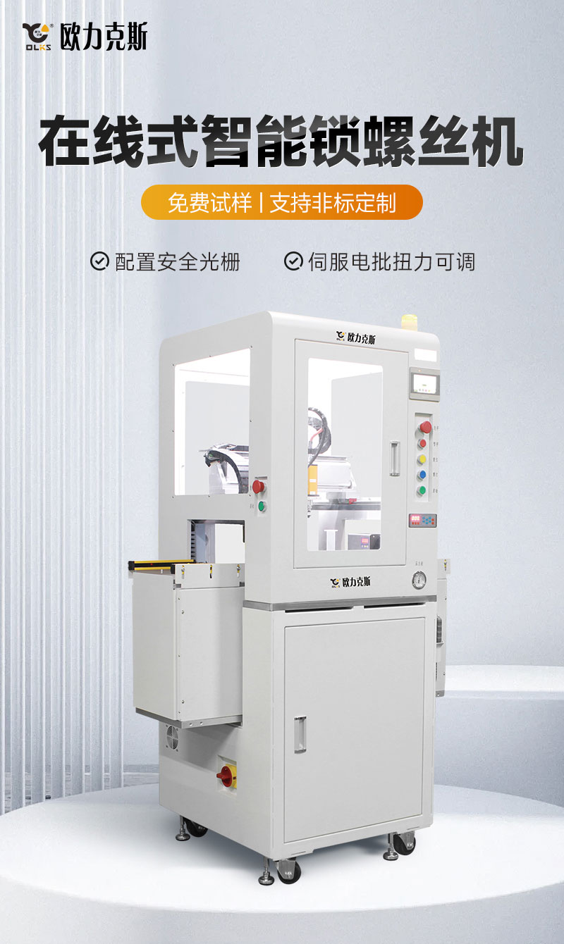 在線式智能鎖螺絲機1 在線式智能鎖螺絲機1