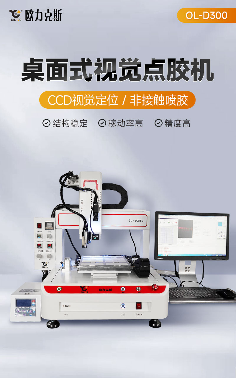 OL-D300桌面式視覺(jué)點(diǎn)膠機(jī)1 OL-D300桌面式視覺(jué)點(diǎn)膠機(jī)1