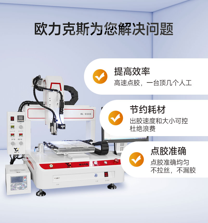 OL-D300桌面式視覺(jué)<a href='http://www.gdm-nutrition.cn/' class='keys' title='點(diǎn)擊查看關(guān)于點(diǎn)膠機(jī)的相關(guān)信息' target='_blank'>點(diǎn)膠機(jī)</a>4 OL-D300桌面式視覺(jué)點(diǎn)膠機(jī)4