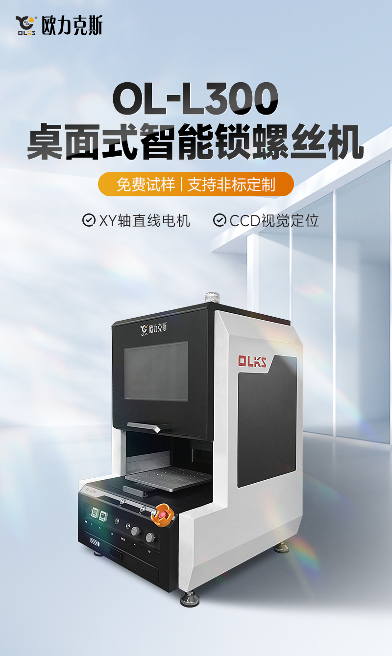 OL-L300桌面式智能鎖螺絲機1 OL-L300桌面式智能鎖螺絲機1