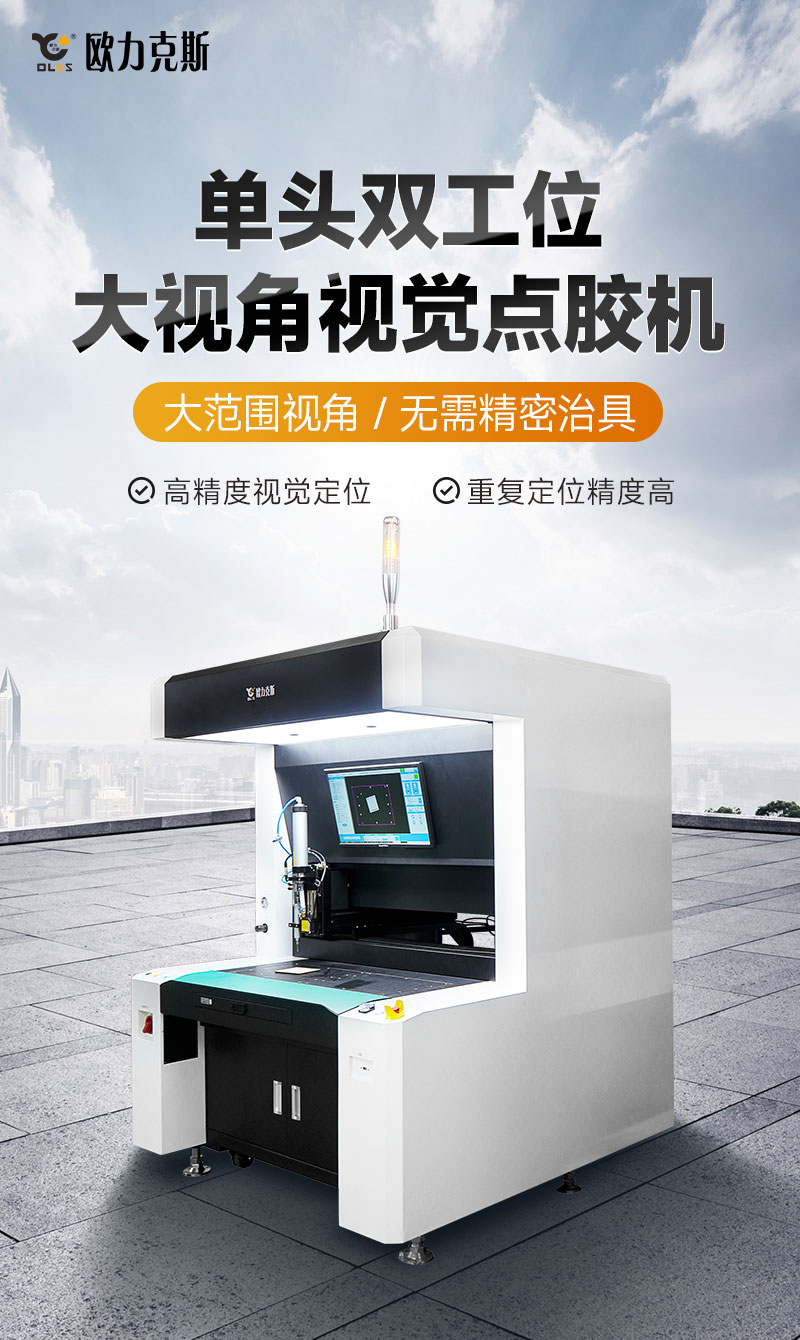 單頭雙工位大視角視覺點膠機1 單頭雙工位大視角視覺點膠機1