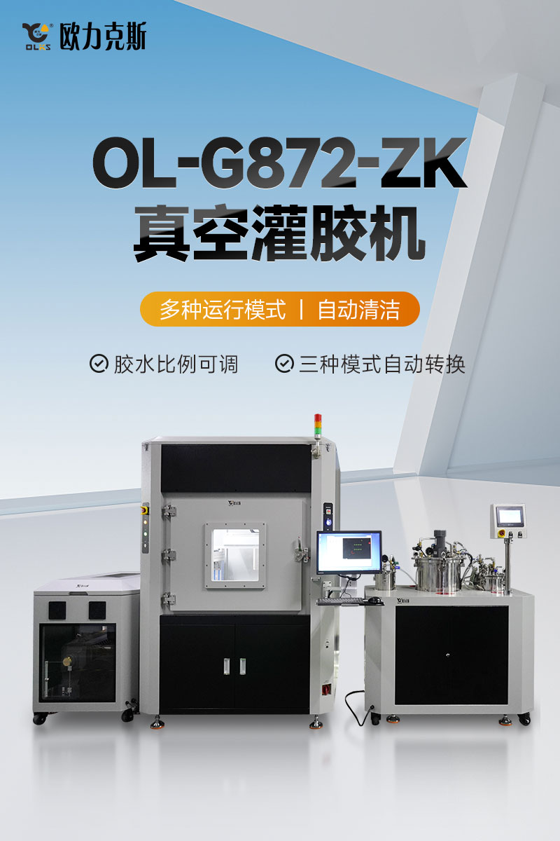 OL-G872-ZK真空灌膠機-1 OL-G872-ZK真空灌膠機-1